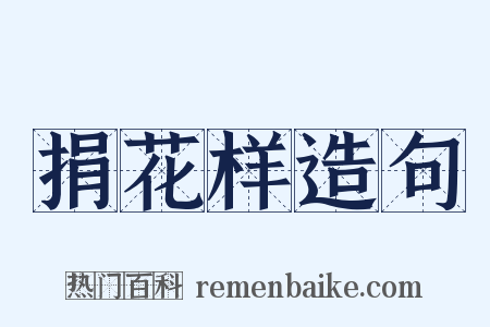 捐花样造句是什么意思的图片
